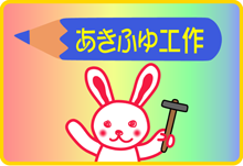 季節の工作