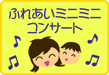 ふれあいミニミニコンサート