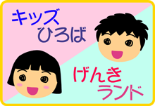 キッズひろば&げんきランド
