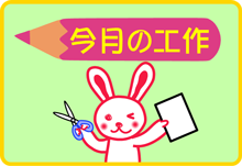 今月の工作
