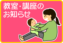 教室・講座のお知らせ