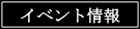 イベント情報