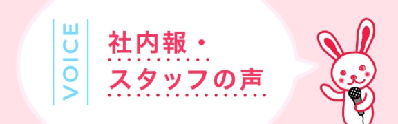 社内報・スタッフの声