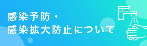 感染予防について