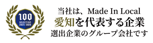 当社は、Made In Local 愛知を代表する企業選出のグループ会社です