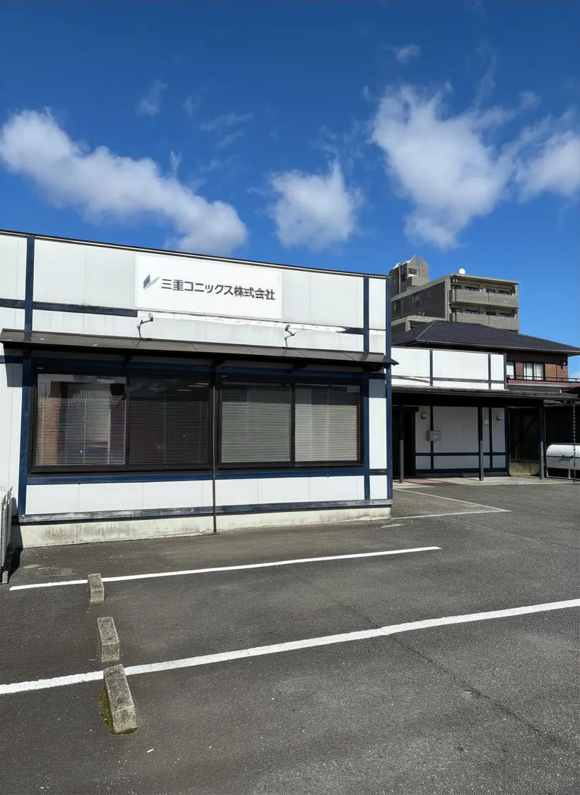 三重コニックス株式会社の外観