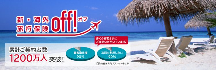 海外保険について