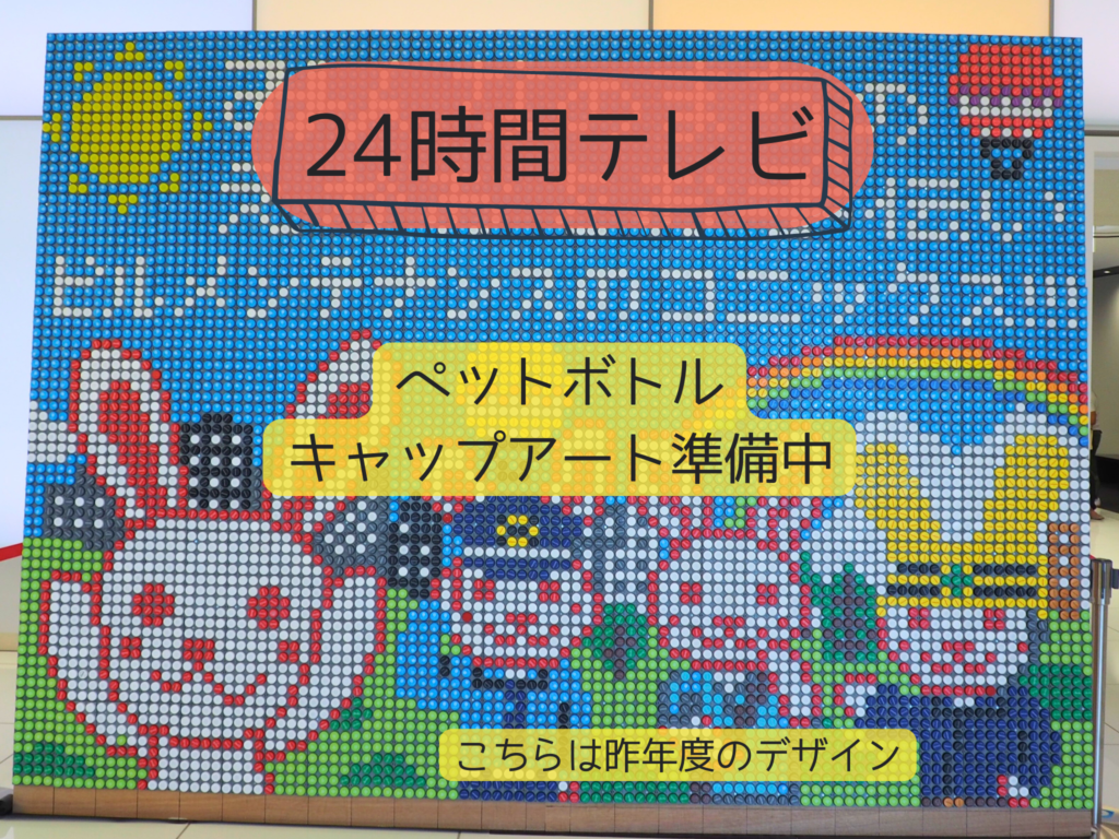 24時間テレビ46　準備中