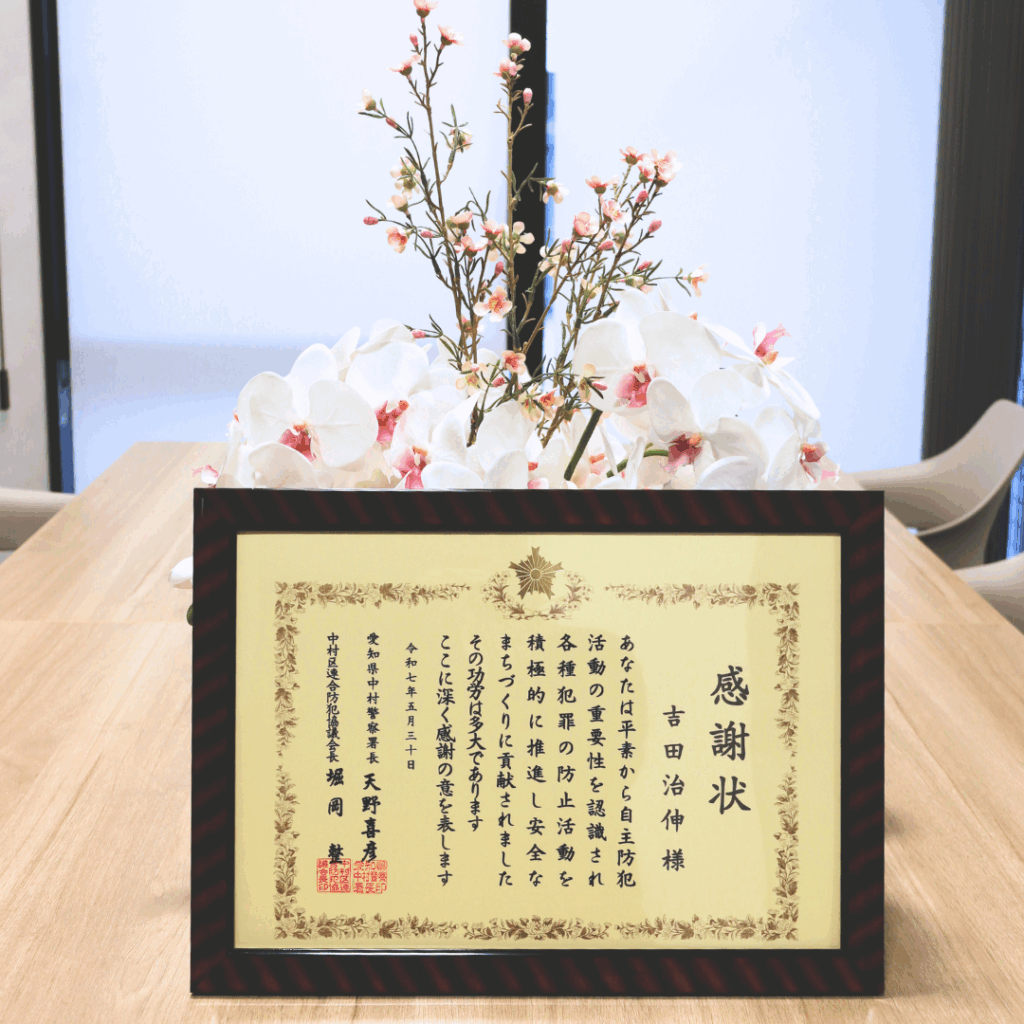 中村区警備防犯協議会より感謝状をいただきました！🎉