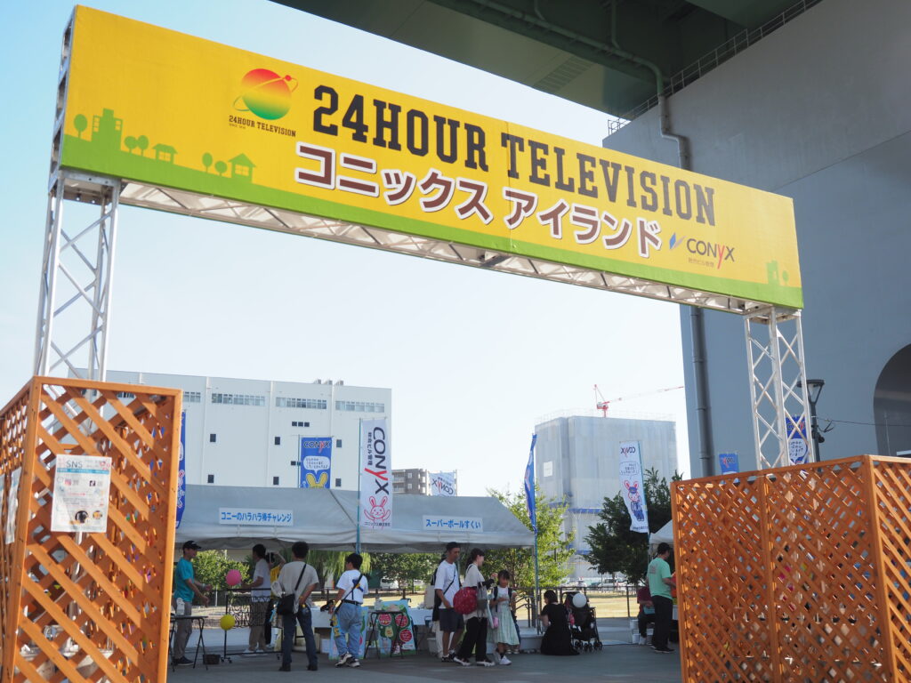 【イベント】24時間テレビ48 初日が終了しました。
