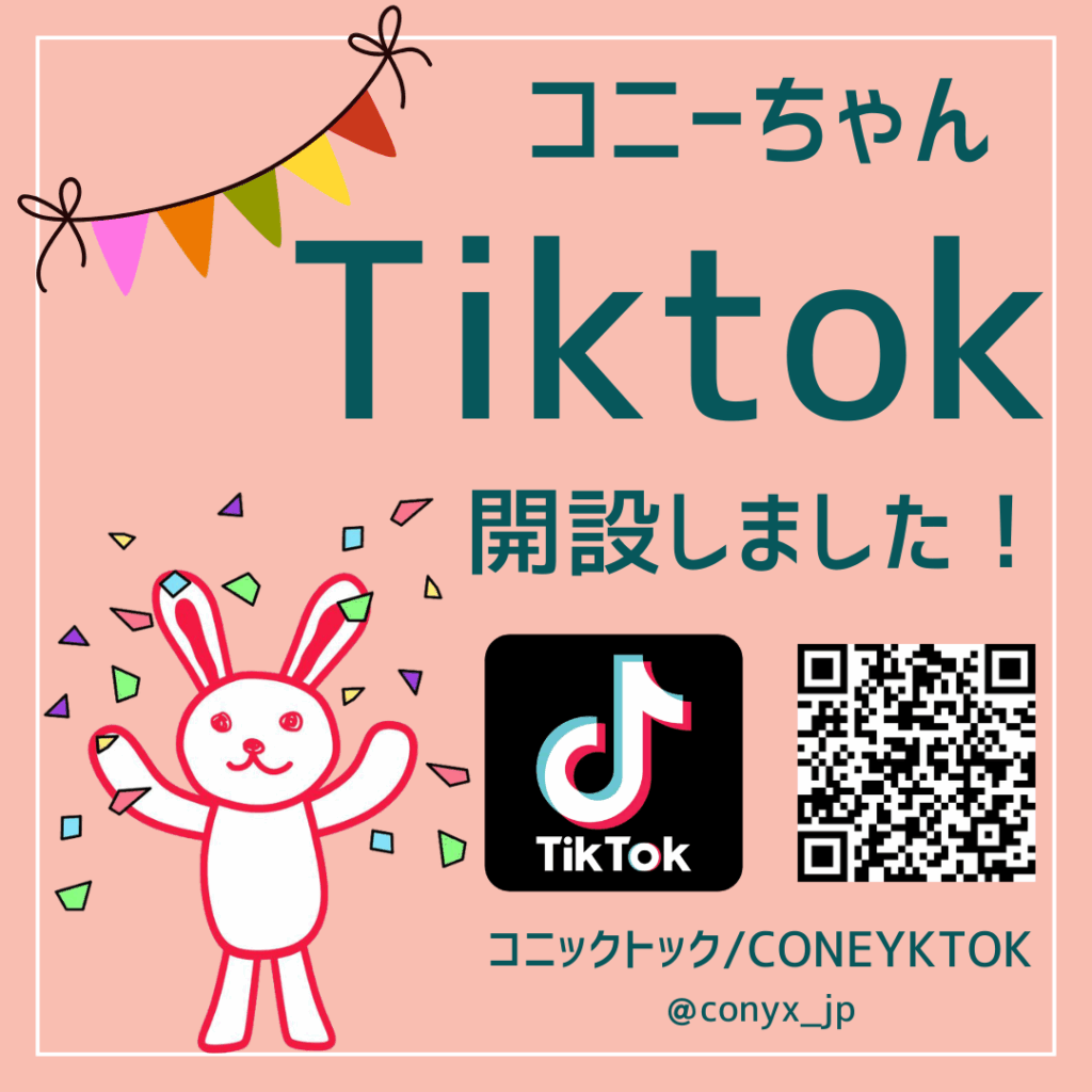 🎉お知らせ🎉コニーちゃんTiktok開設しました！
