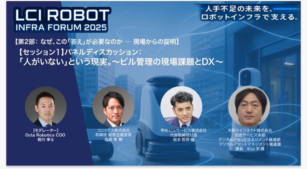 LCI ROBOT INFRA FORUM 2025に登壇しました