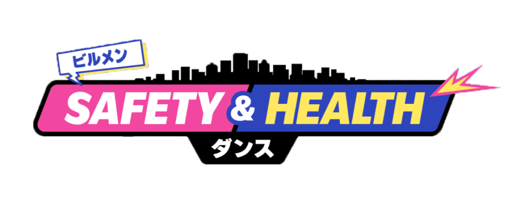 最優秀賞を受賞しました！「ビルメン SAFETY＆HEALTH ダンス振付コンテスト」 