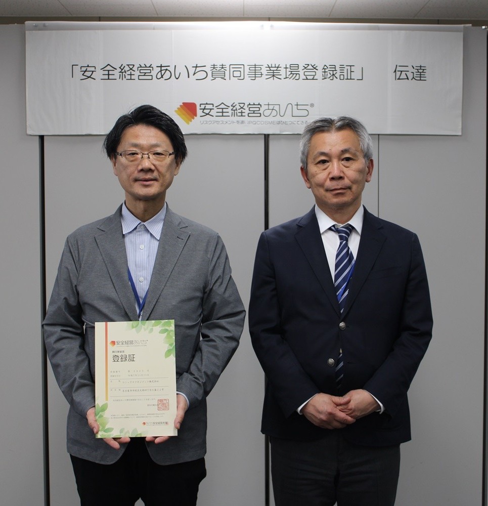「安全経営あいち」賛同事業場として登録しました