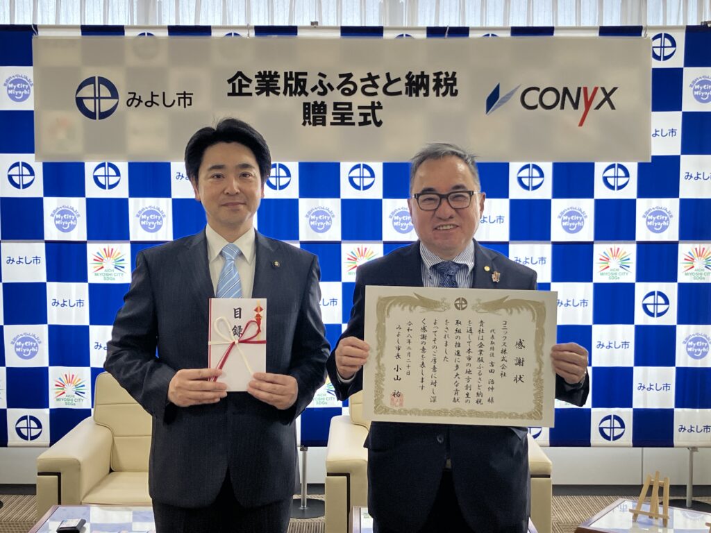 みよし市様より、企業版ふるさと納税の感謝状をいただきました