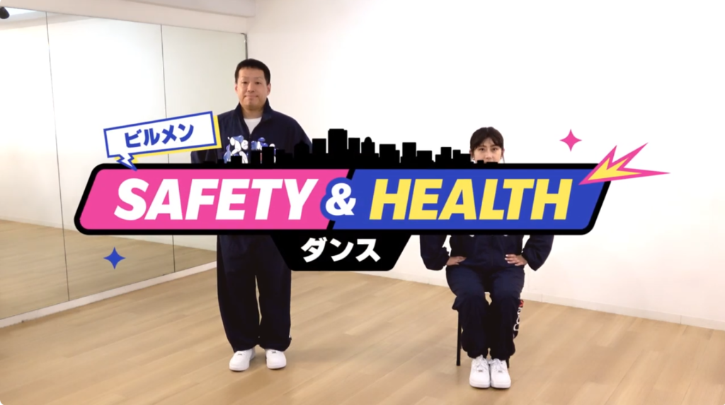 「ビルメンSAFETY&HEALTHダンス」がYoutubeで公開されました！