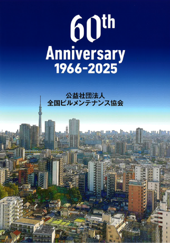 全国ビルメンテナンス協会60年史にTeam CONYXが掲載されました