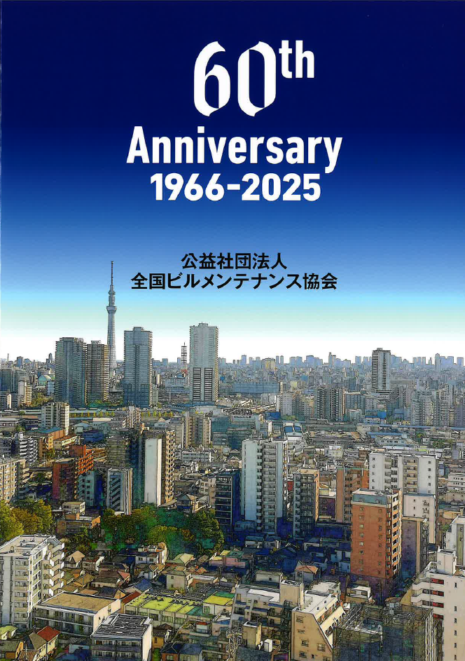 全国ビルメンテナンス協会60年史にTeam CONYXが掲載されました