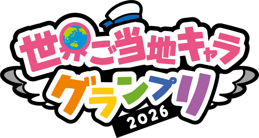 コニーちゃんが「世界ご当地キャラグランプリ 2026」にエントリーしました