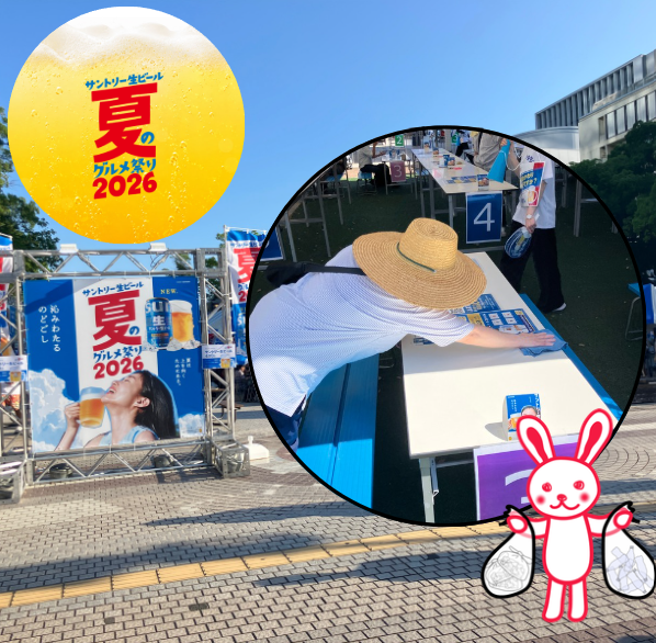サントリー生ビール 夏のグルメ祭り2026の清掃業務を実施しました！